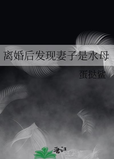 离婚后发现妻子是水母