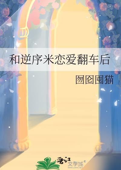 和逆序米恋爱翻车后