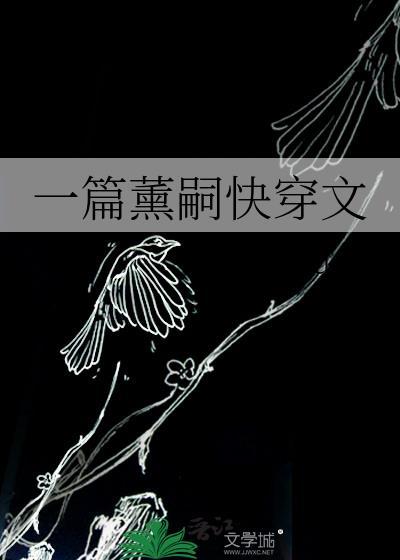 一篇薰嗣快穿文