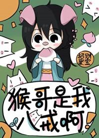 [西游] 猴哥是我，八戒呀