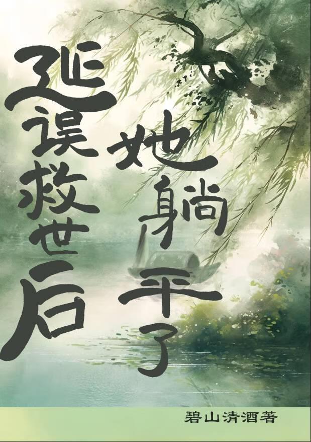 延误救世后她躺平了