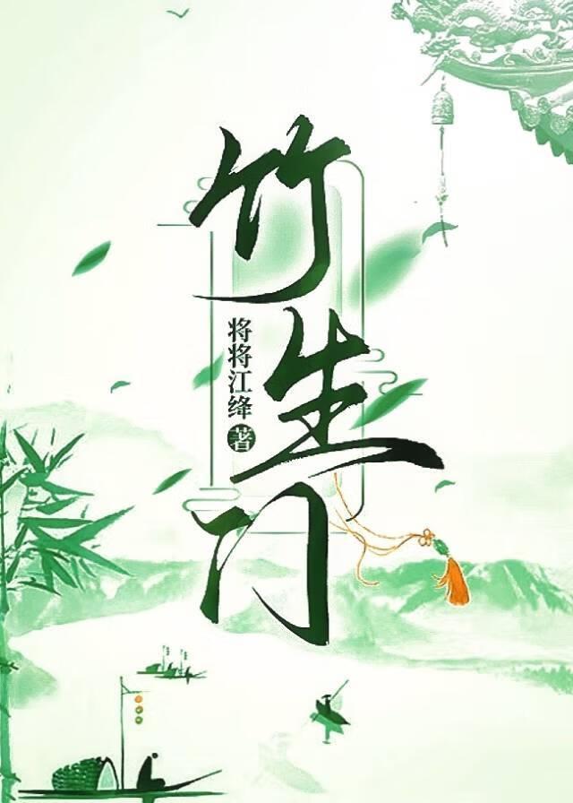 竹生门