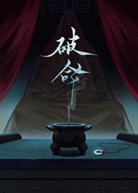 破命