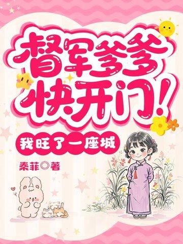 督军爹爹快开门!我旺了一座城