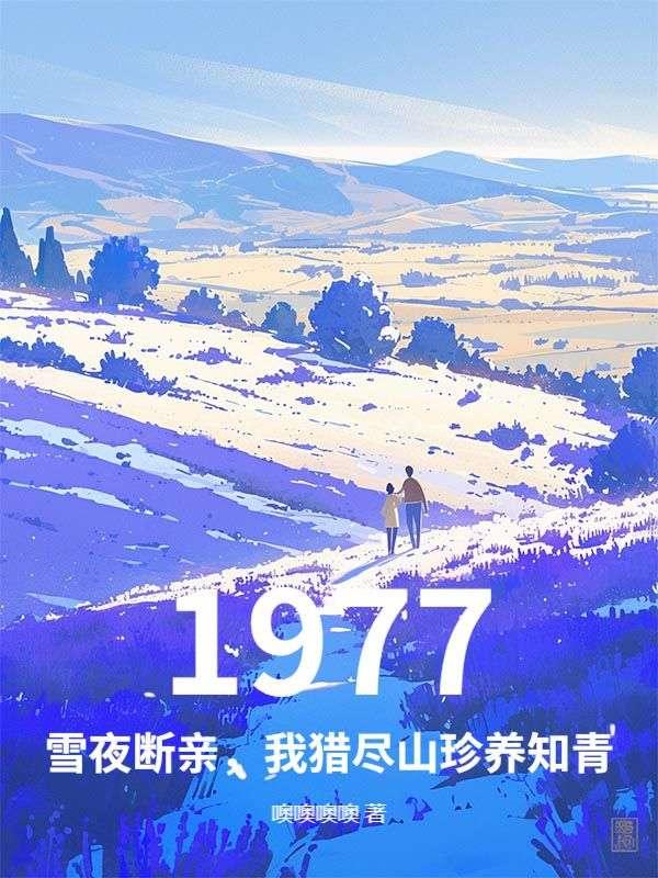 1977:雪夜断亲,我猎尽山珍养知青