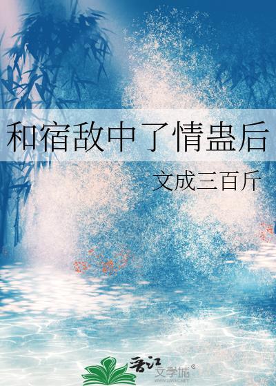 和宿敌中了情蛊后