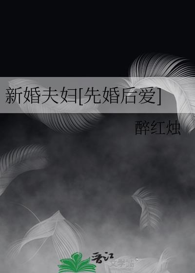 新婚夫妇[先婚后爱]