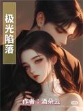 极光陷落