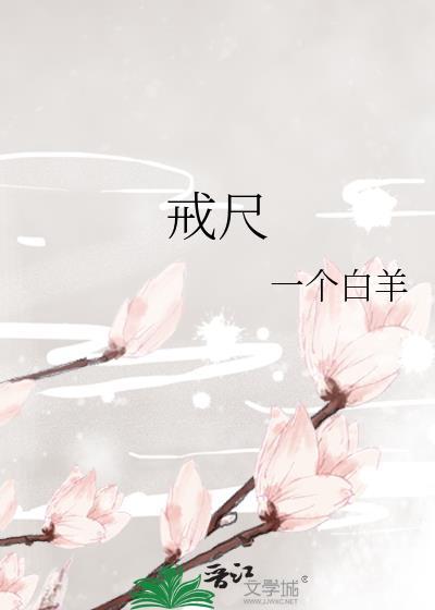 戒尺