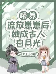 餵养流放崽崽后，她成古人白月光