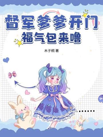 督军爹爹开门,福气包来噜!