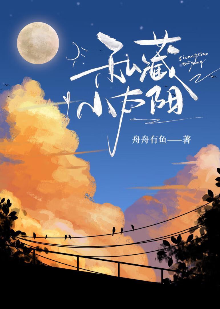 私藏小太阳