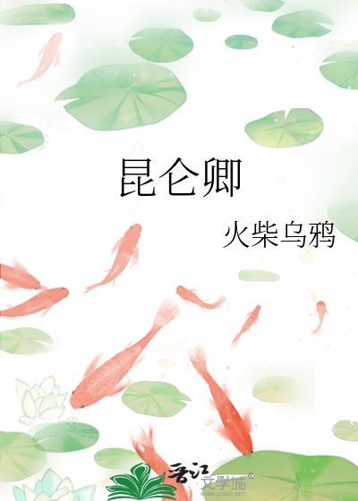 昆仑卿