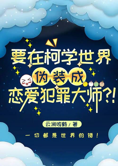 柯学伪装恋爱犯罪大师!
