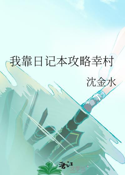我靠日记本攻略幸村