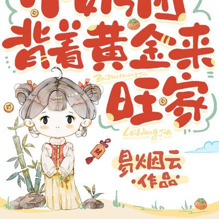 督军开门!小奶团背着黄金来旺家