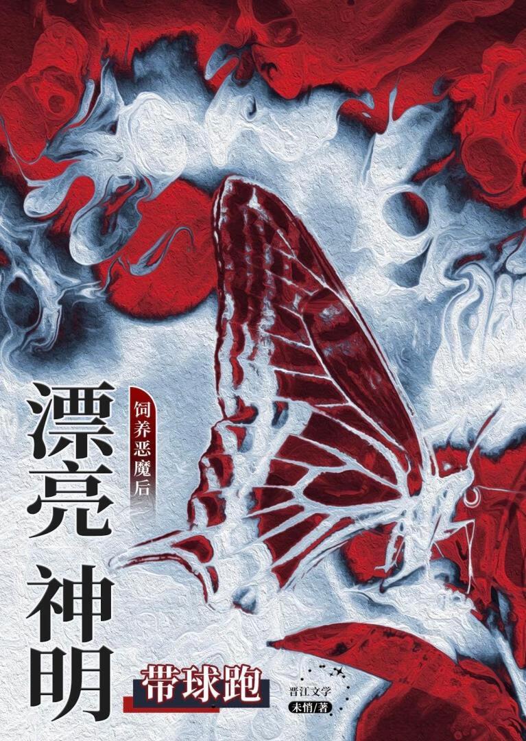 饲养恶魔后漂亮神明带球跑