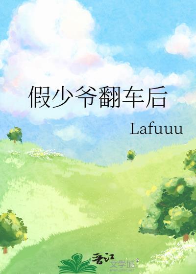 假少爷翻车后