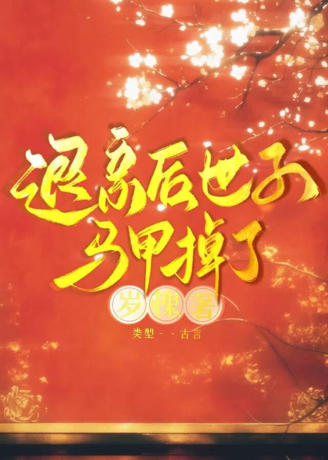 退亲后，病殃子白切黑了