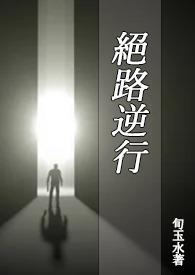 绝路逆行BL