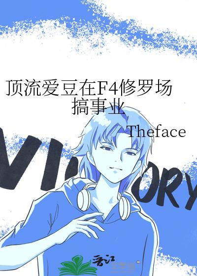 顶流爱豆在F4修罗场搞事业