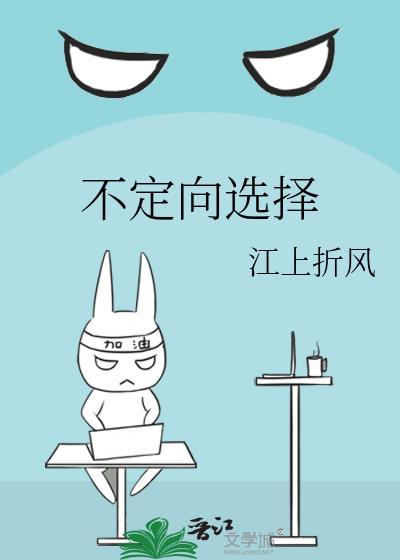 不定向选择