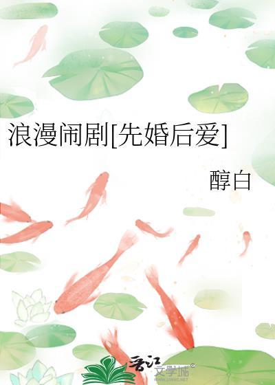 浪漫闹剧[先婚后爱]