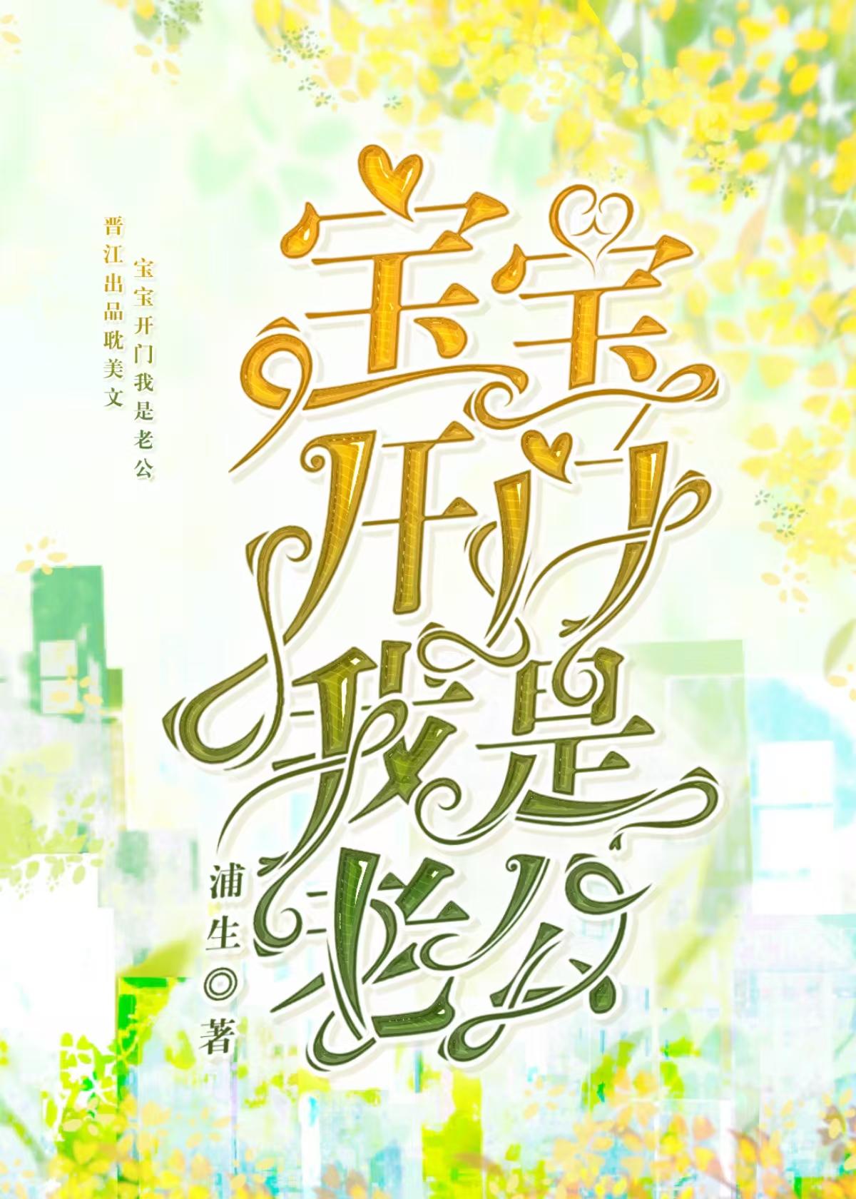 宝宝开门,我是老公