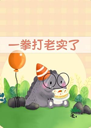 一拳打老实了