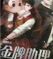金牌助理