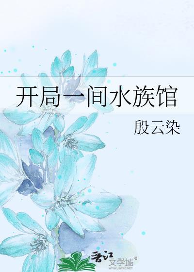 开局一间水族馆