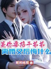 是你要陪乾弟弟，离婚又后悔什么