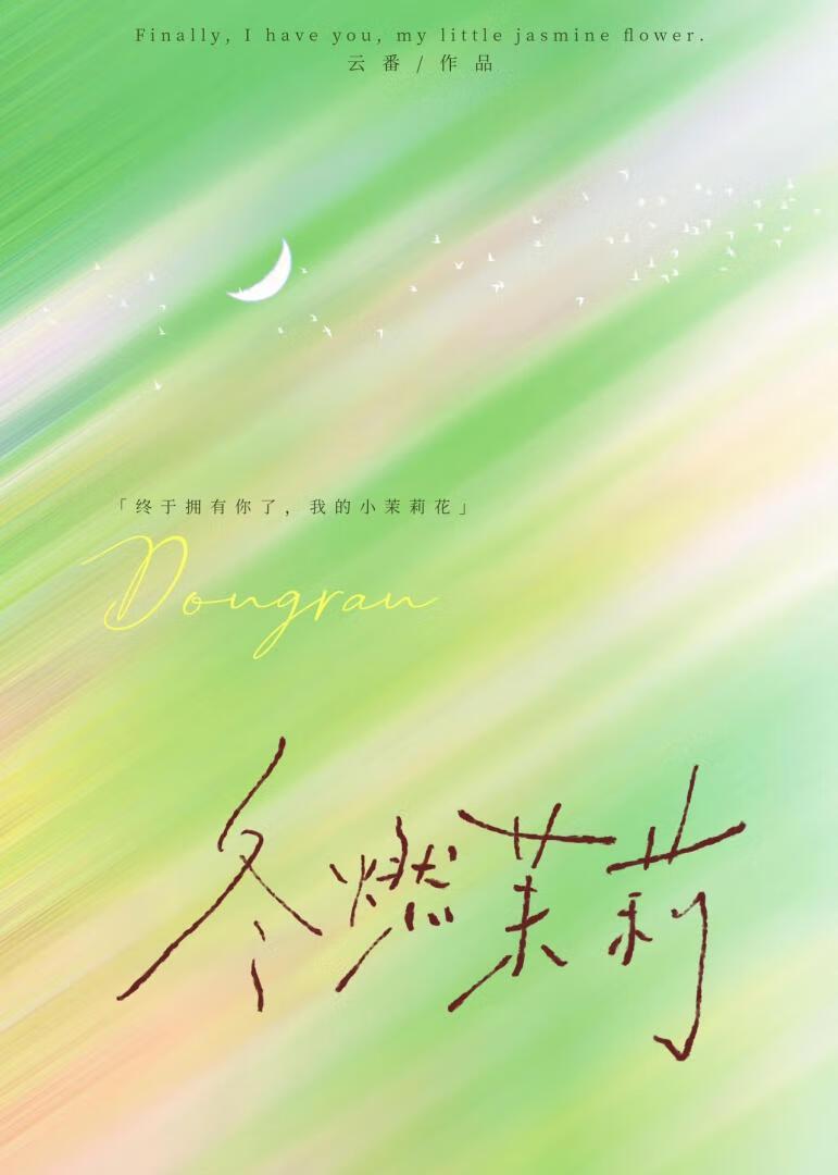冬燃茉莉