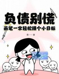 负债别慌,画笔一拿轻松赚个小目标