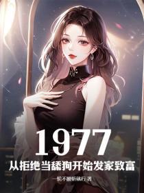 1977:从拒绝当舔狗开始发家致富