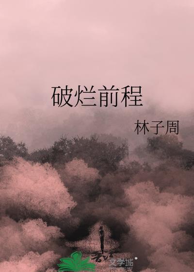 破烂前程