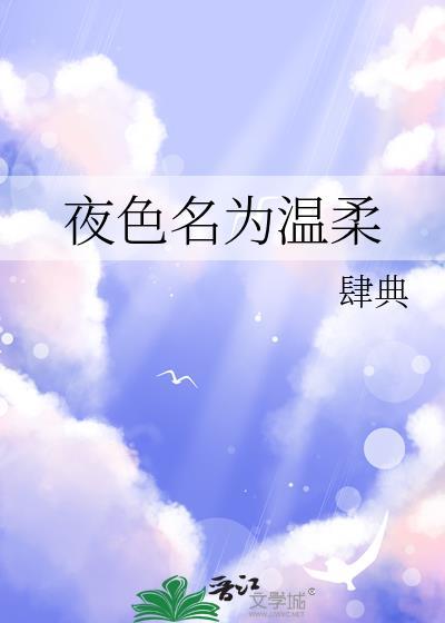 夜色名为温柔