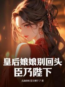 皇后娘娘别回头,臣乃陛下