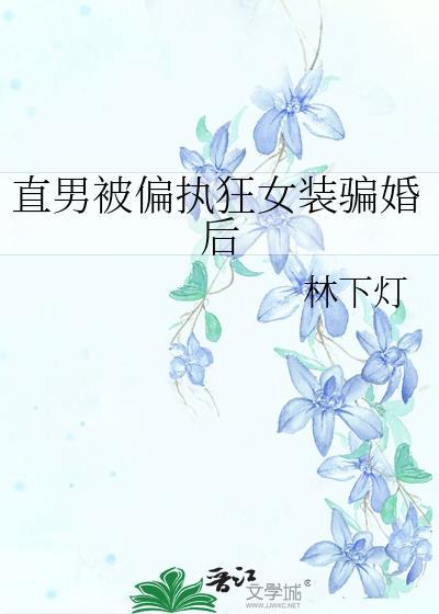 直男被偏执狂女装骗婚后