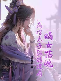 嫡女落魄,高冷太子强掳进府