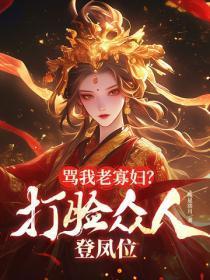 骂我老寡妇?打脸众人登凤位