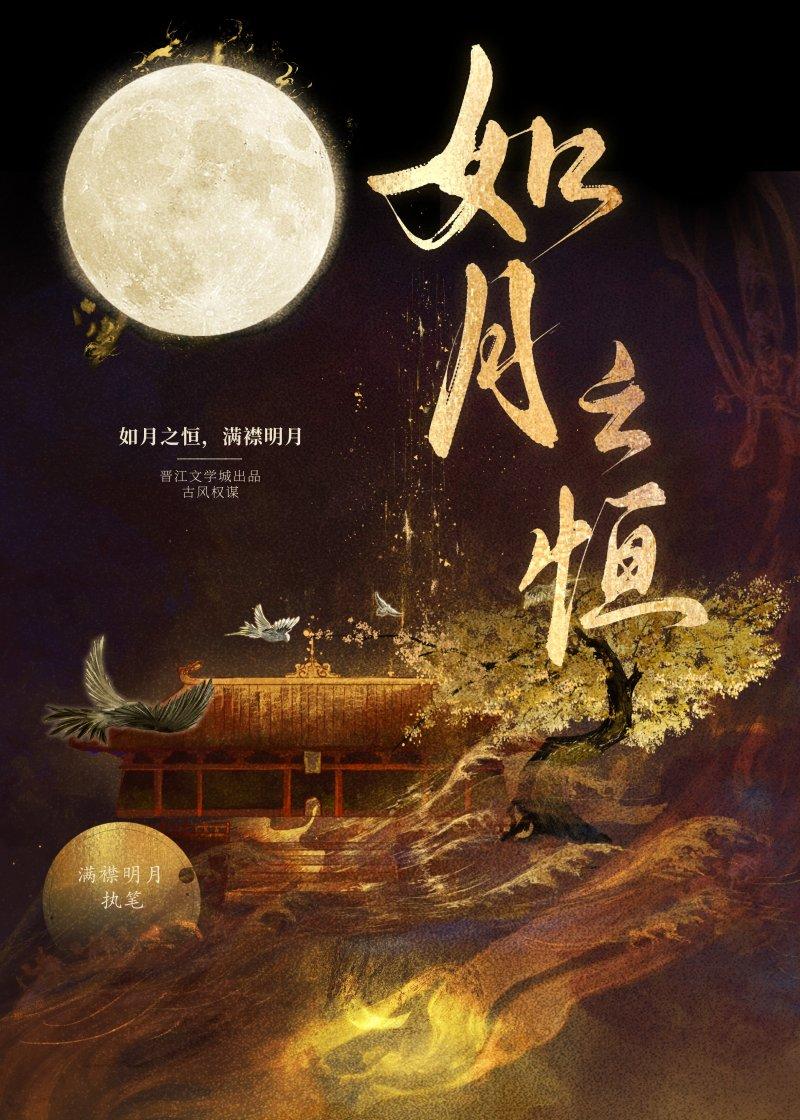 如月之恒