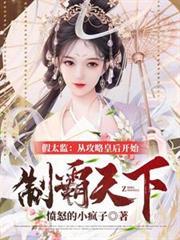 假太监:从攻略皇后开始制霸天下