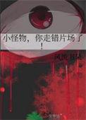 小怪物,你走错片场了!