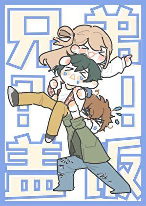 [Free]糟糕！被桐岛兄弟包围了！