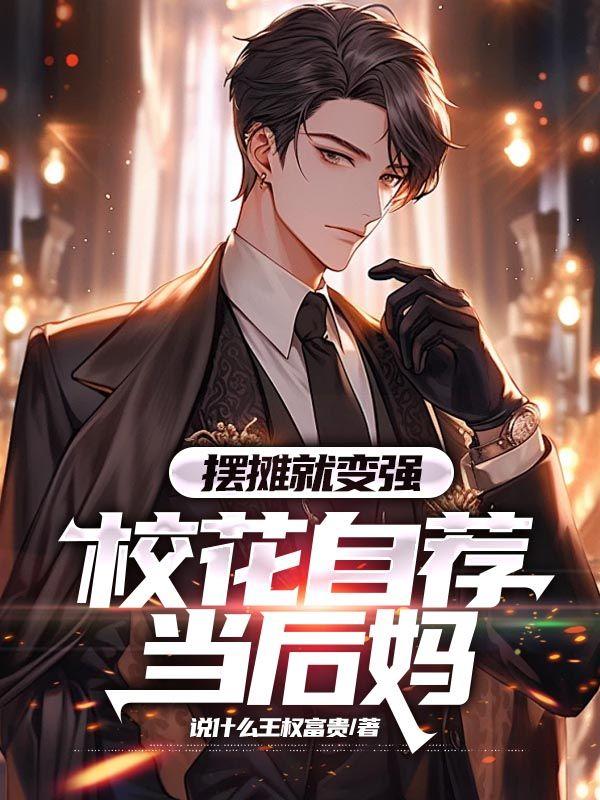 摆摊就变强,校花自荐当后妈