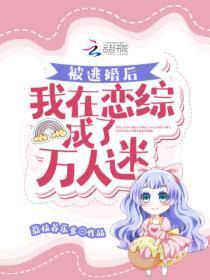 被逃婚后,我在恋综成了万人迷