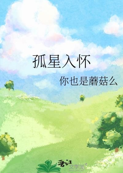 孤星入怀