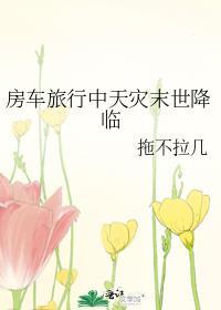 房车旅行中天灾末世降临