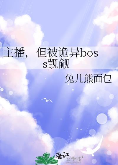 主播，但被诡异boss觊觎